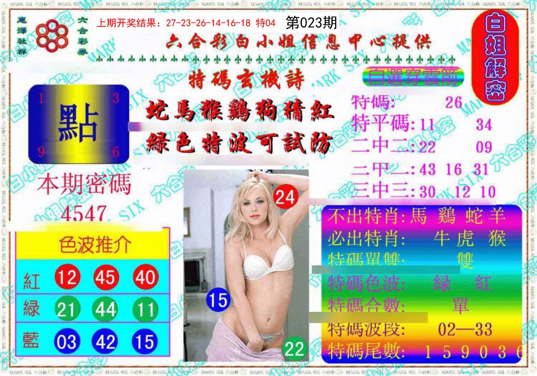 023期白姐解密《另版》[图]