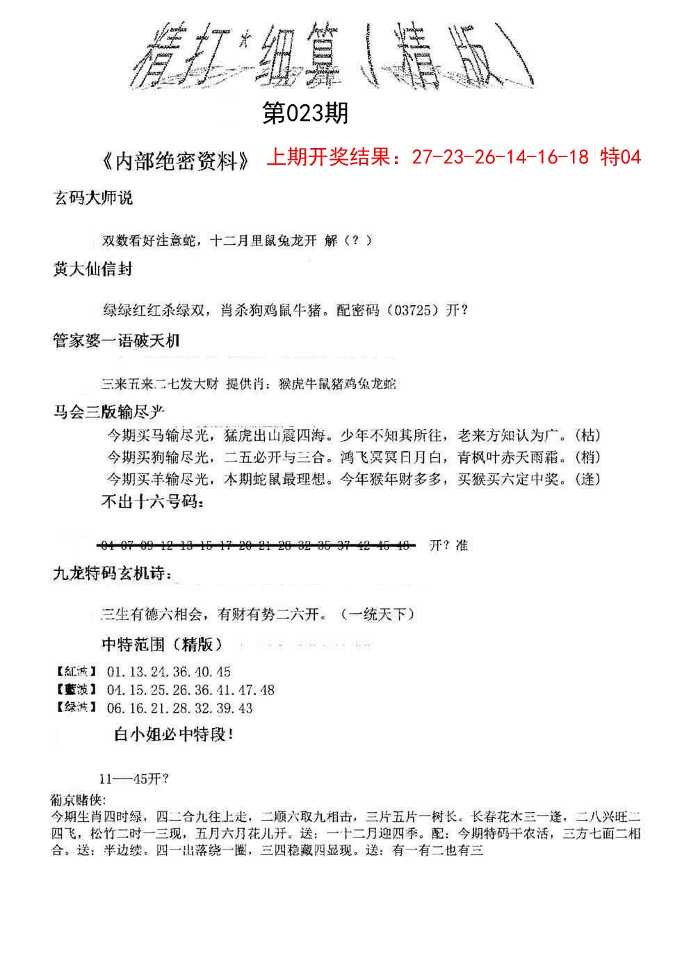 023期精大细算精版[图]