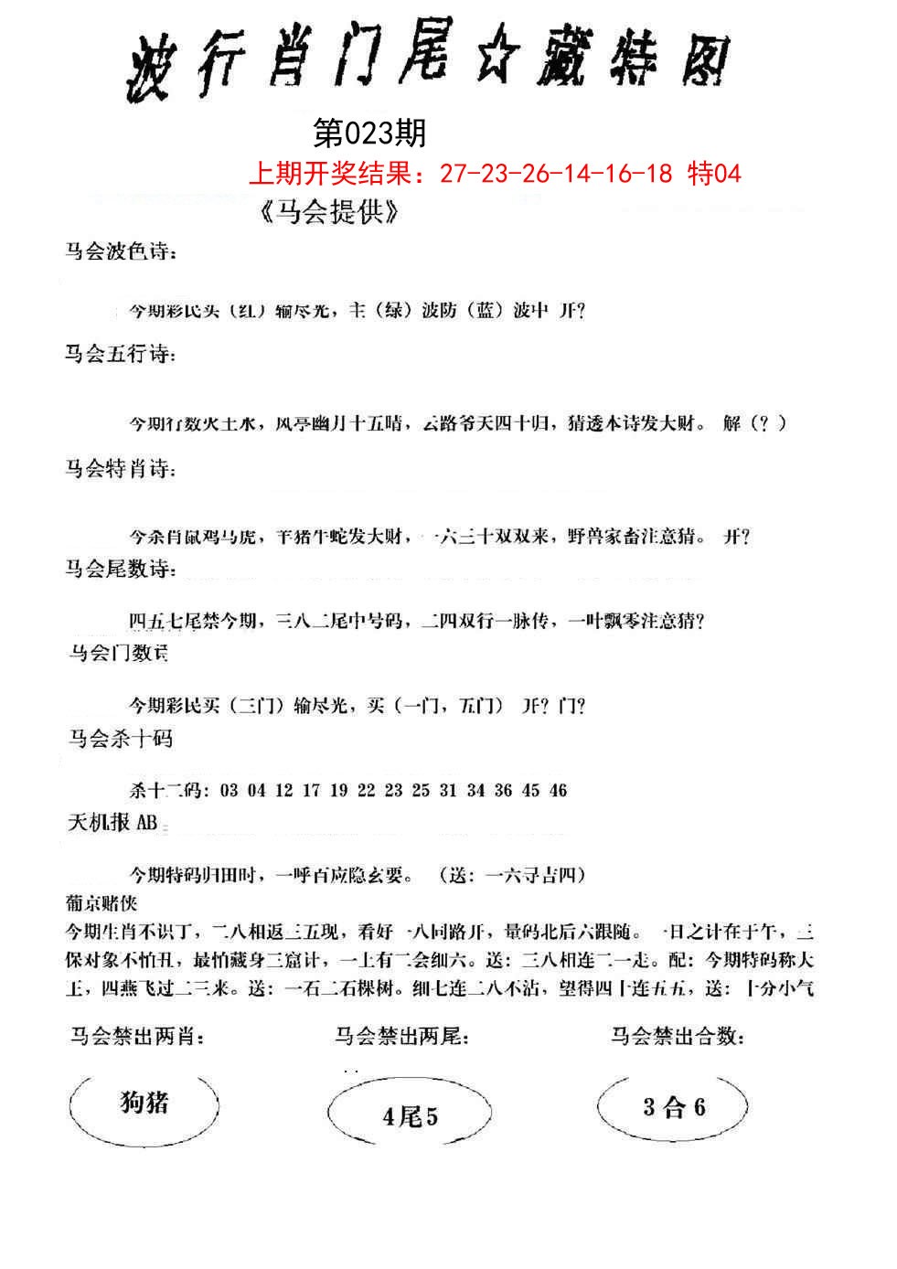 023期波行肖尾藏特图[图]