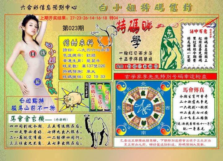 023期白小姐特码信封[图]