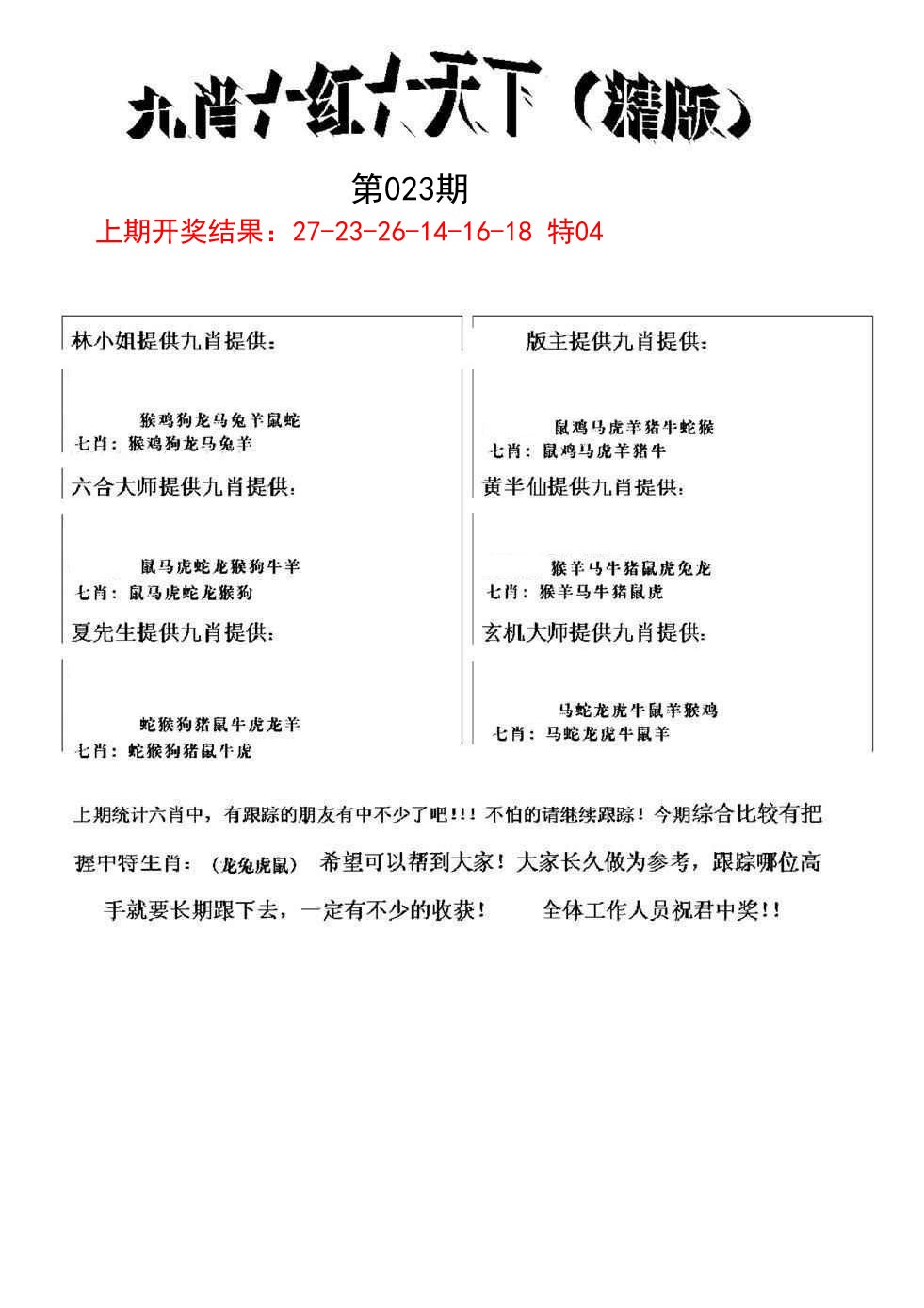 023期九肖红天下精版[图]