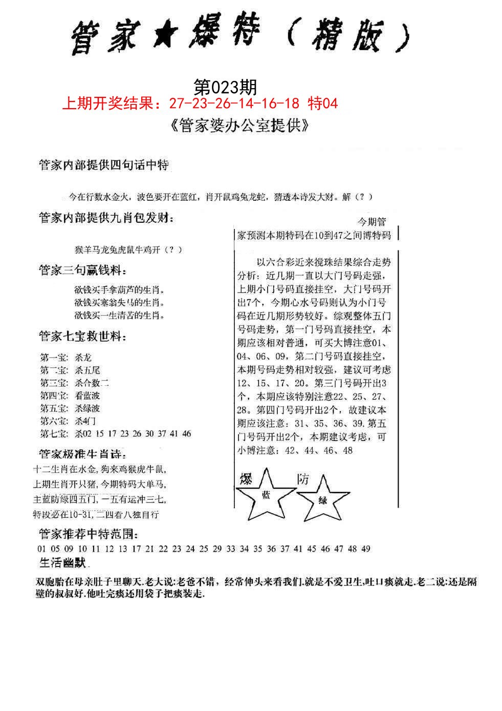 023期管家爆特精版[图]