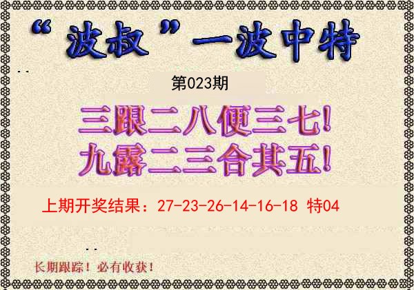 023期波叔一波中特[图]