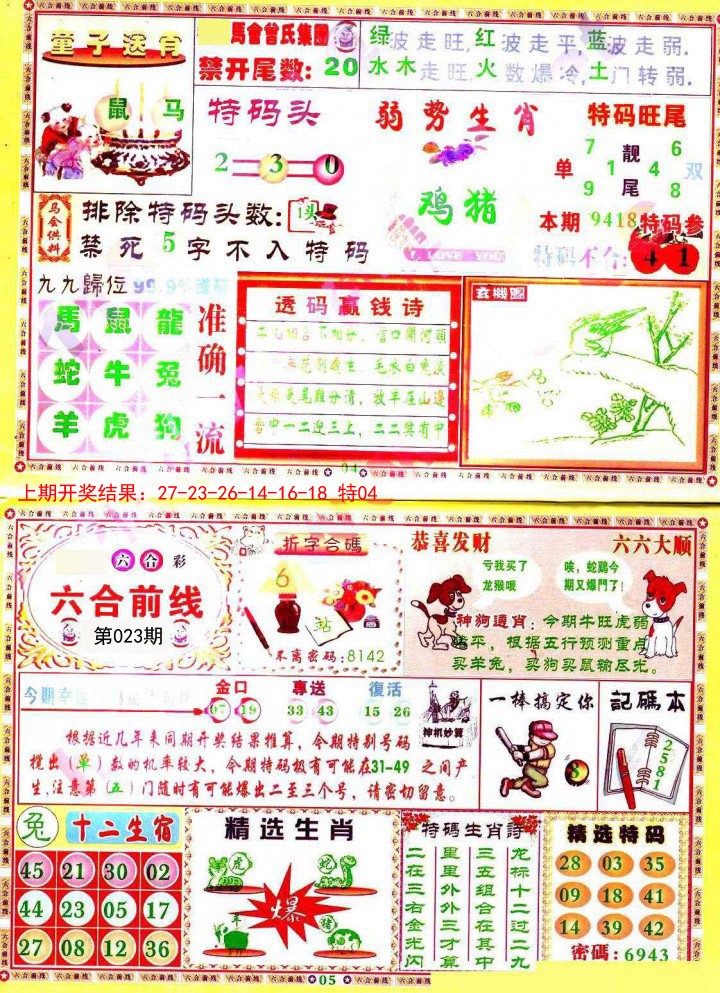 023期六合前线[图]