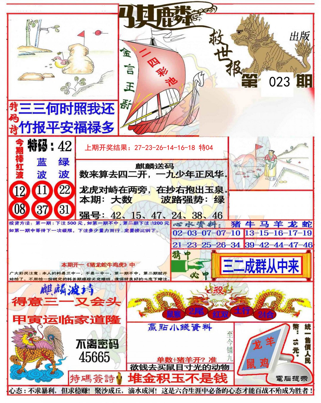 023期麒麟救世报(准)[图]