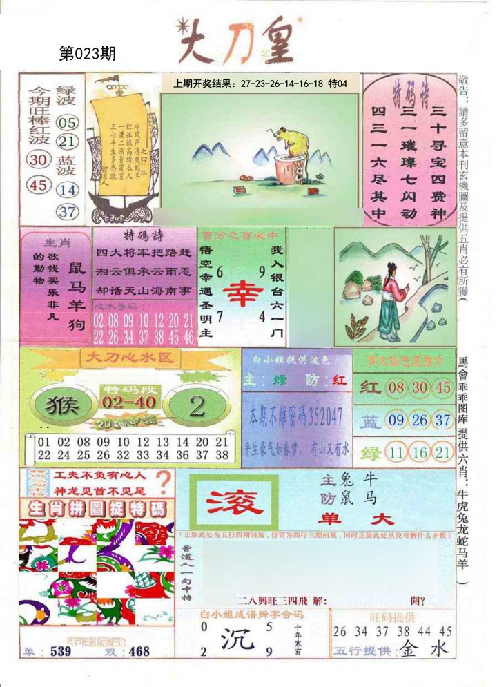 023期大刀皇[图]