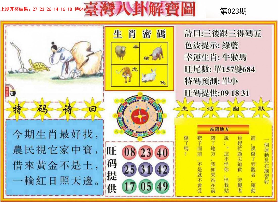 023期台湾八卦解宝图[图]
