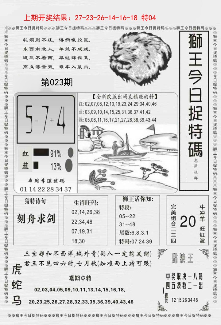 023期狮王今日抓特码[图]