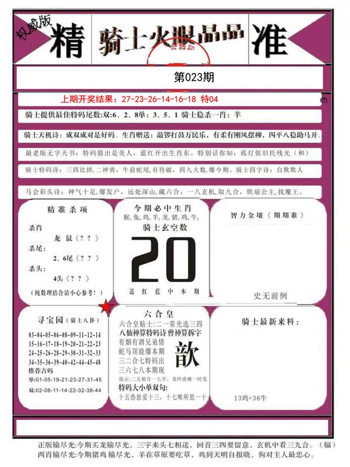 023期骑士火眼晶晶B[图]