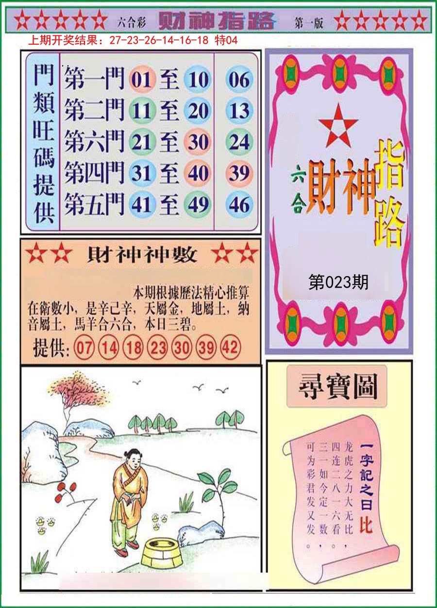 023期财神指路A[图]