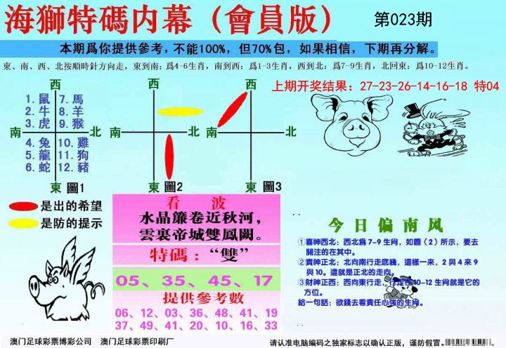 023期海狮特码会员报[图]