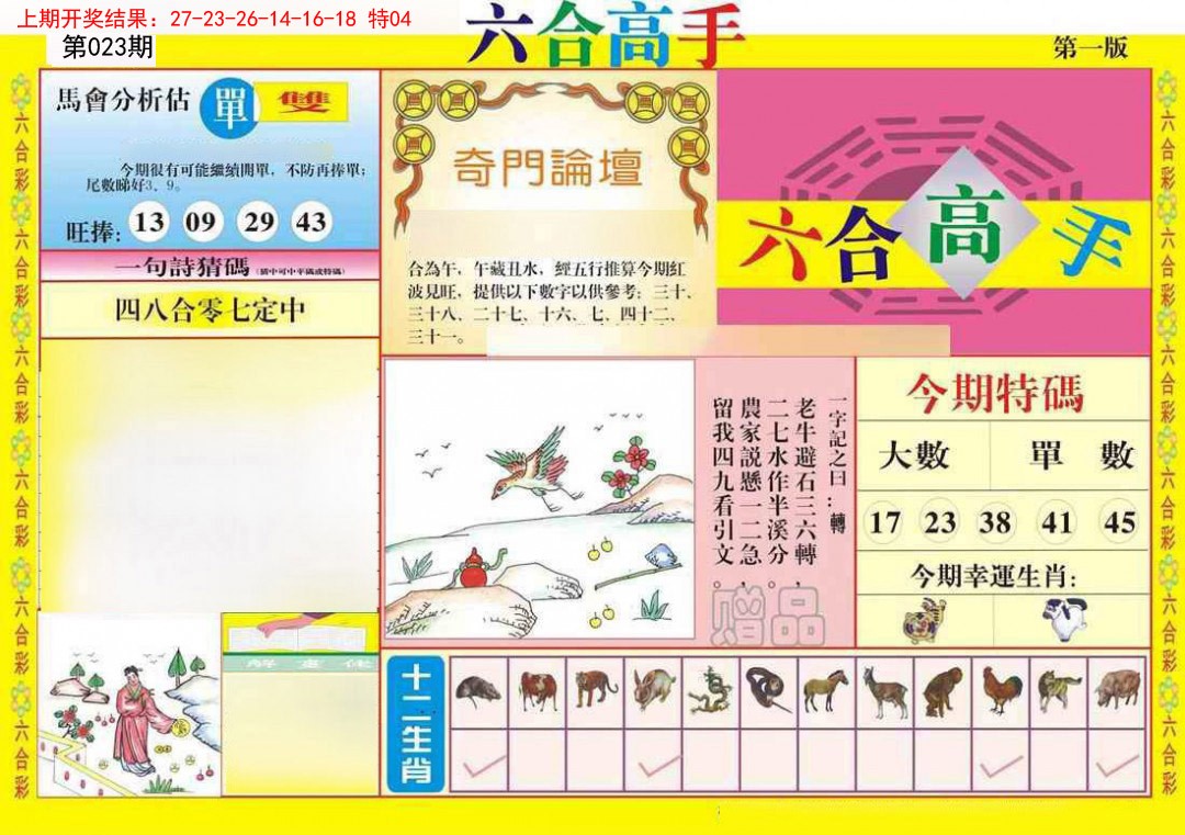 023期六合高手A[图]