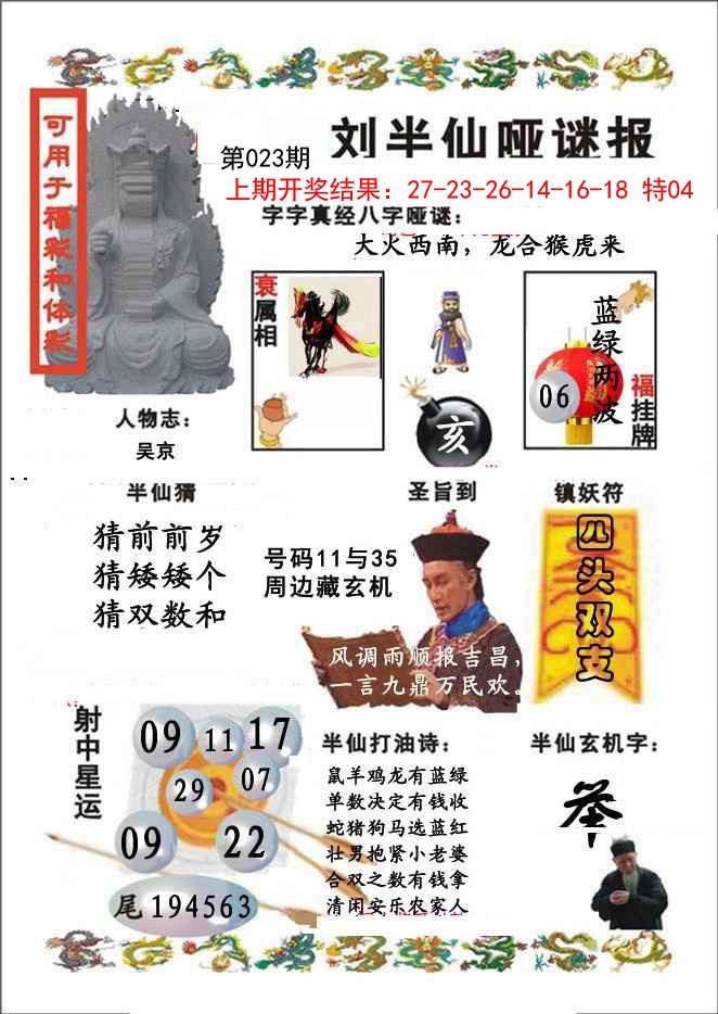 023期刘半仙哑谜报[图]
