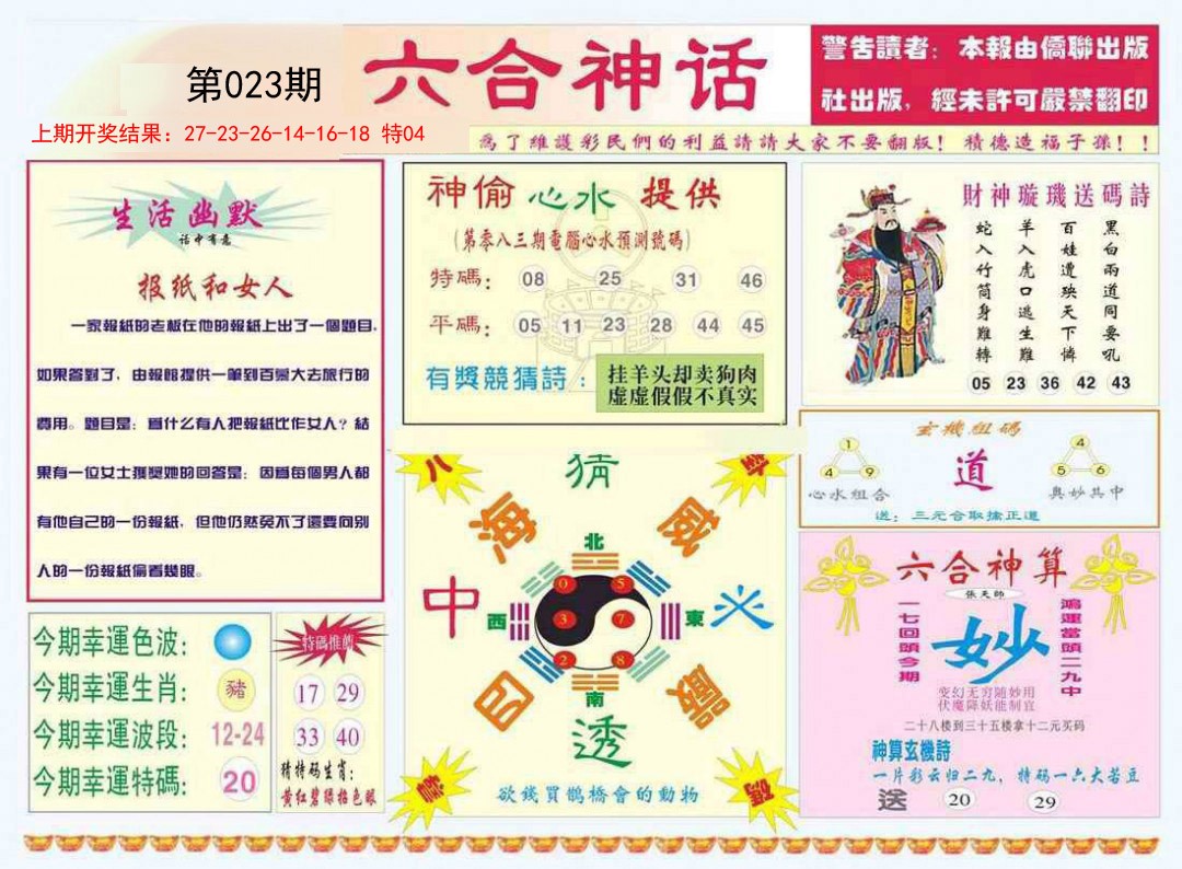 023期六合神话[图]