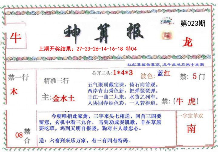 023期神算報[图]