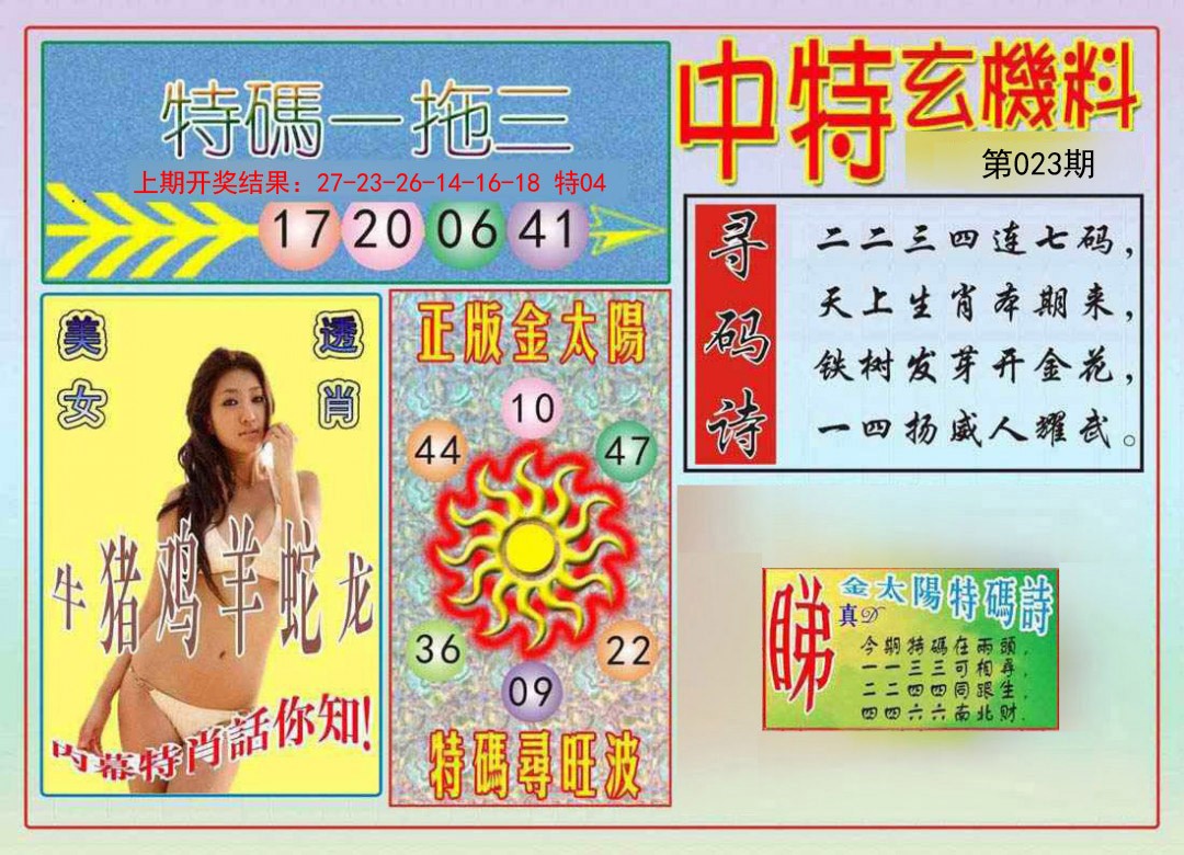023期中特玄机料[图]