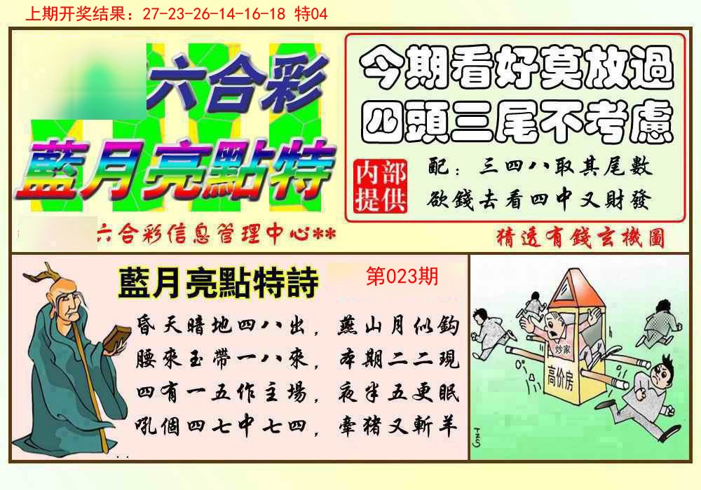 023期蓝月亮点特码[图]