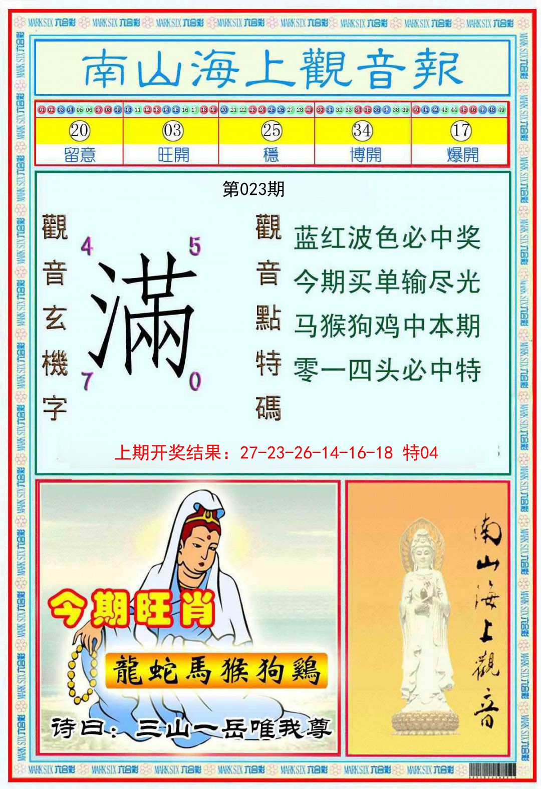 023期南海观音彩报[图]