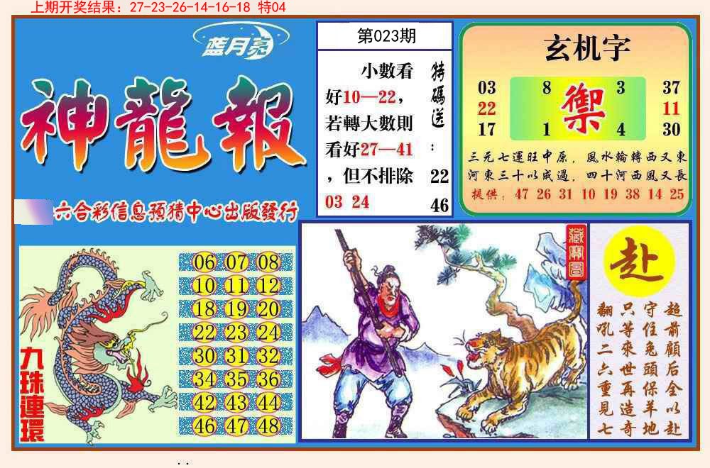 023期神龙报[图]