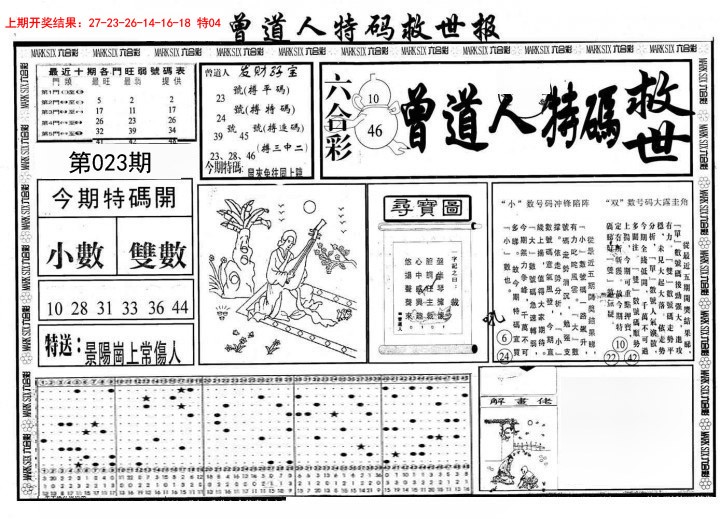 023期曾道人特码救世A[图]