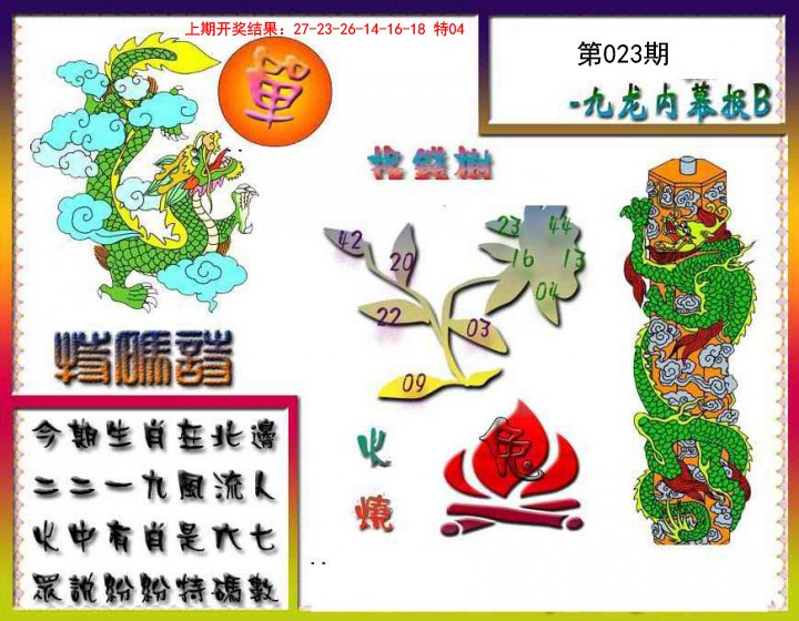 023期九龙内幕特肖图a[图]