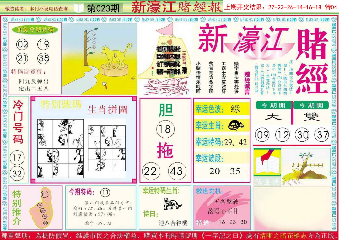 023期新濠江赌经A[图]