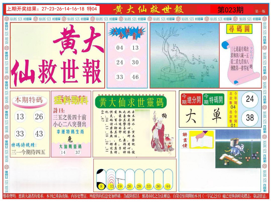 023期新黄大仙救世A[图]