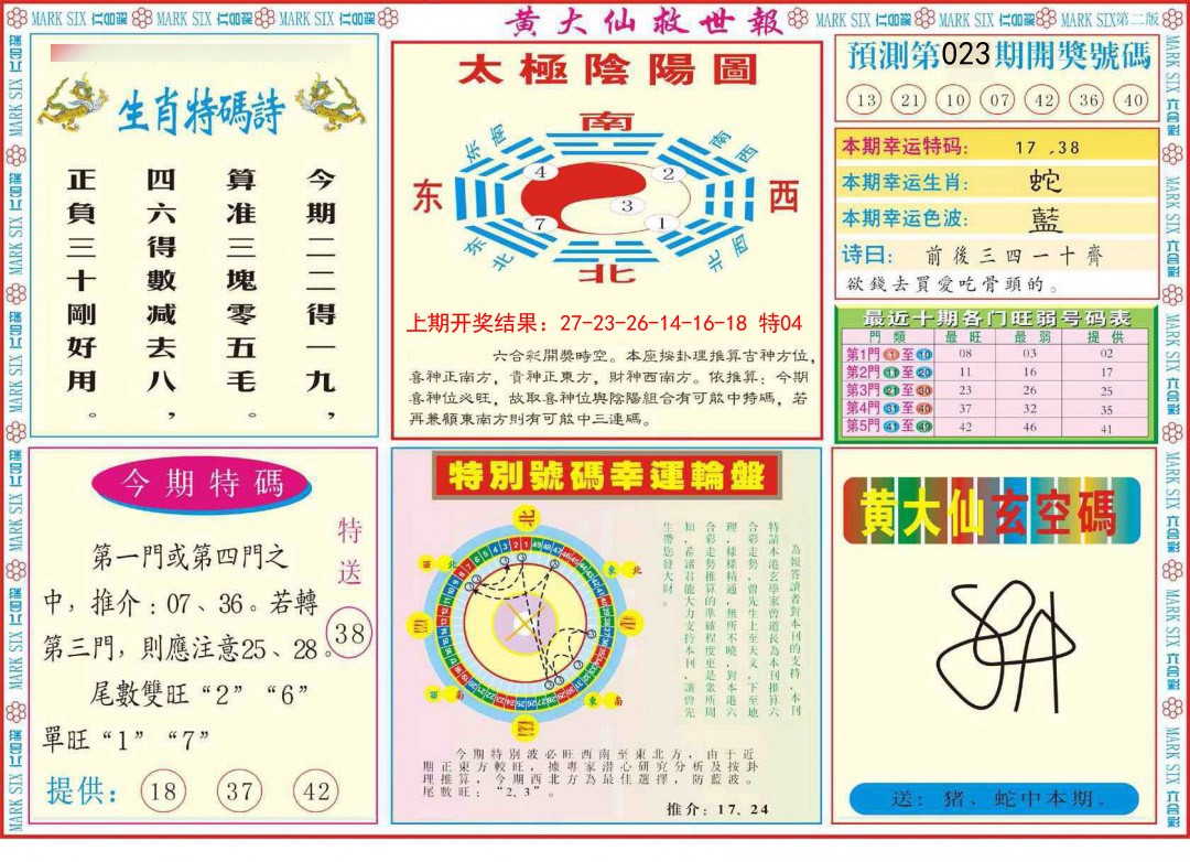 023期新黄大仙救世B[图]