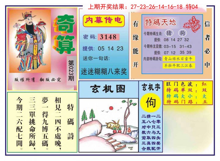 023期奇算[图]