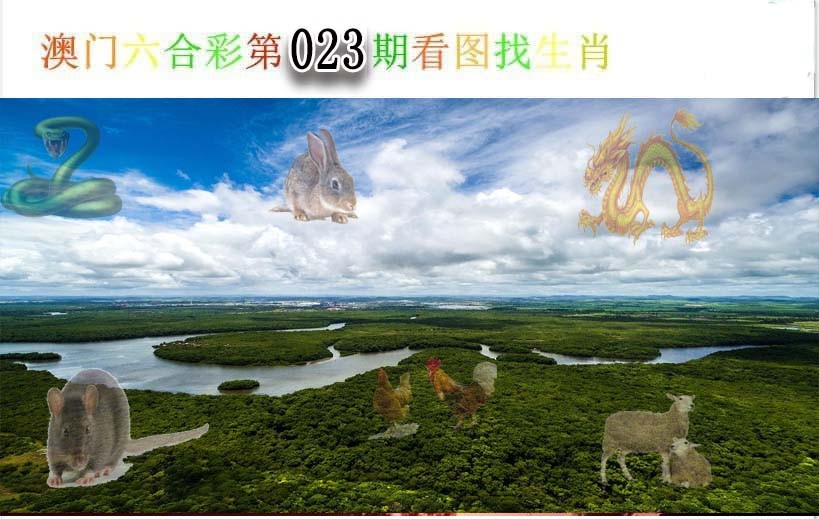 023期看图找生肖[图]