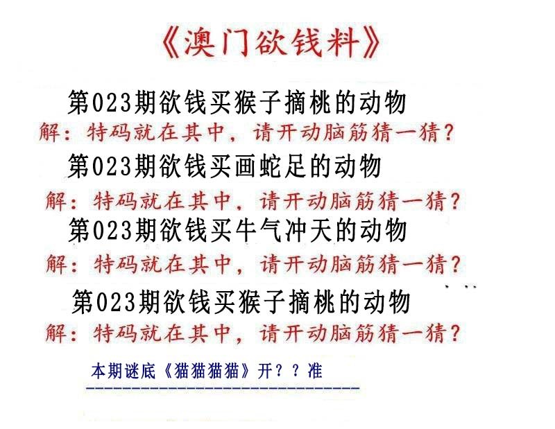 023期澳门欲钱料[图]