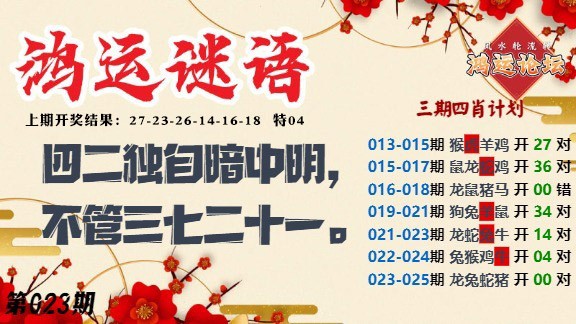 023期鸿运谜语[图]