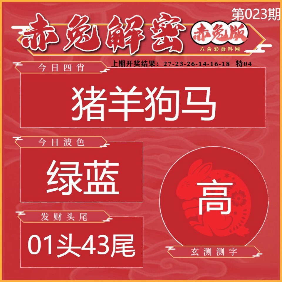023期赤兔解密[图]