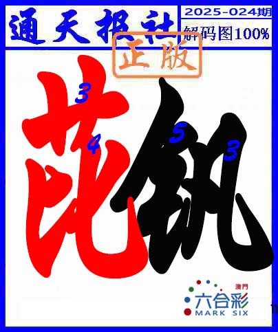 024期解码图[图]