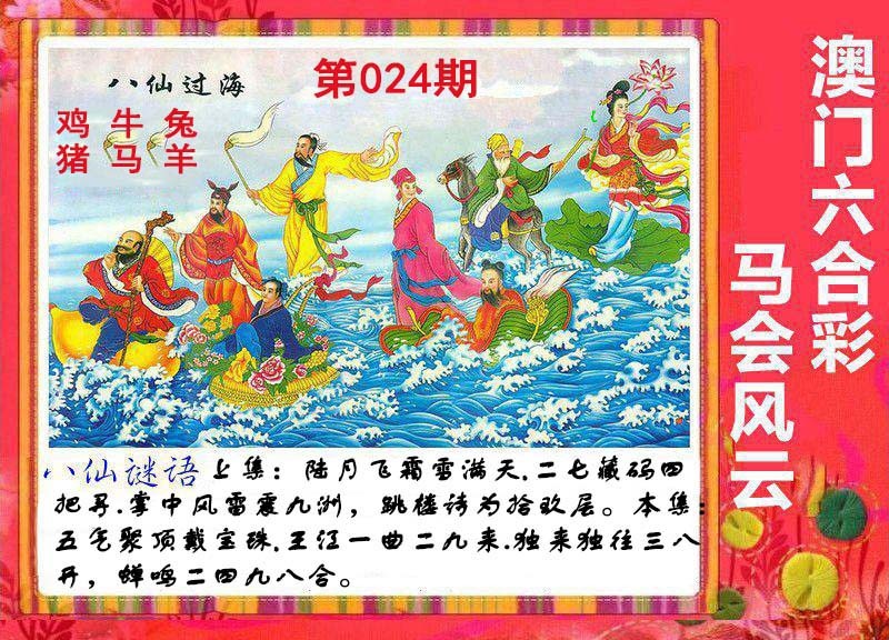 024期八仙过海[图]