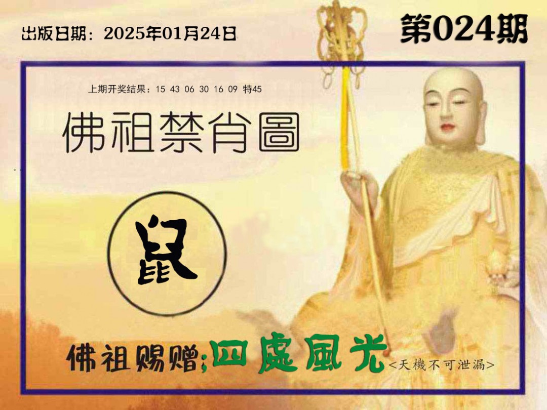 024期佛祖禁肖图[图]