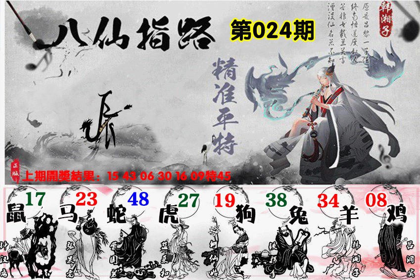024期八仙指路[图]