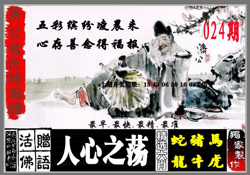 024期济公救民特码诗[图]