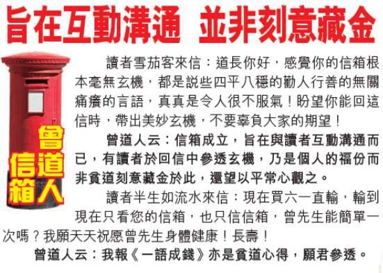 024期曾道人信箱[图]