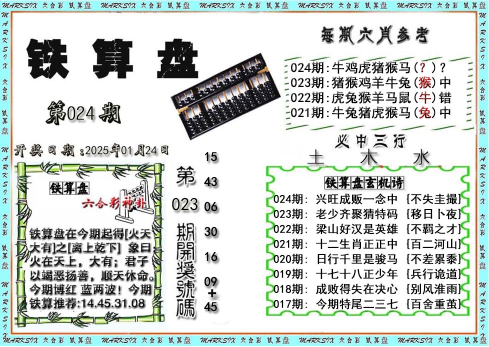 024期铁算盘[图]