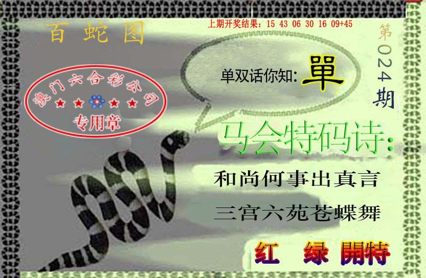 024期百蛇图[图]