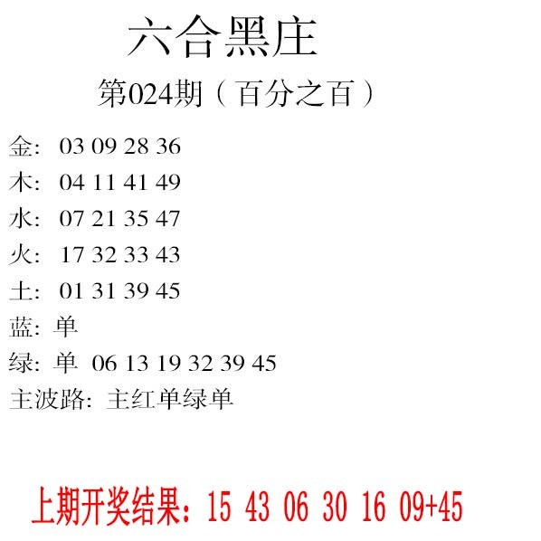 024期六合黑庄[图]