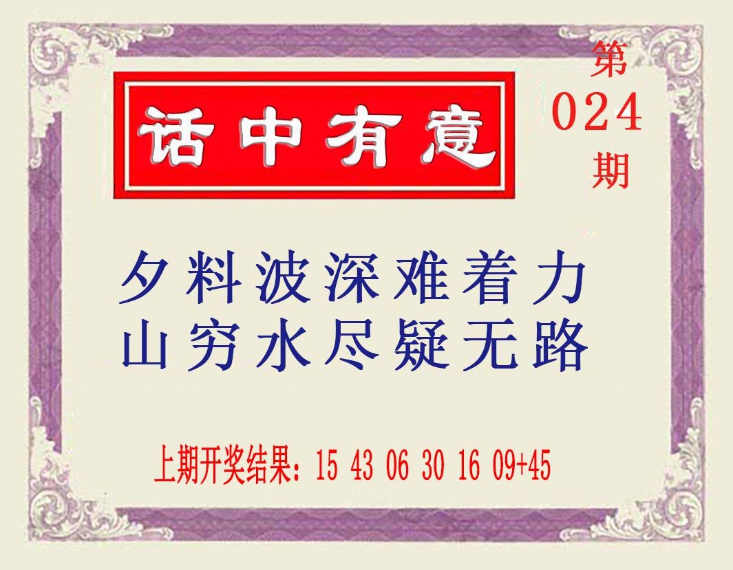 024期话中有意[图]