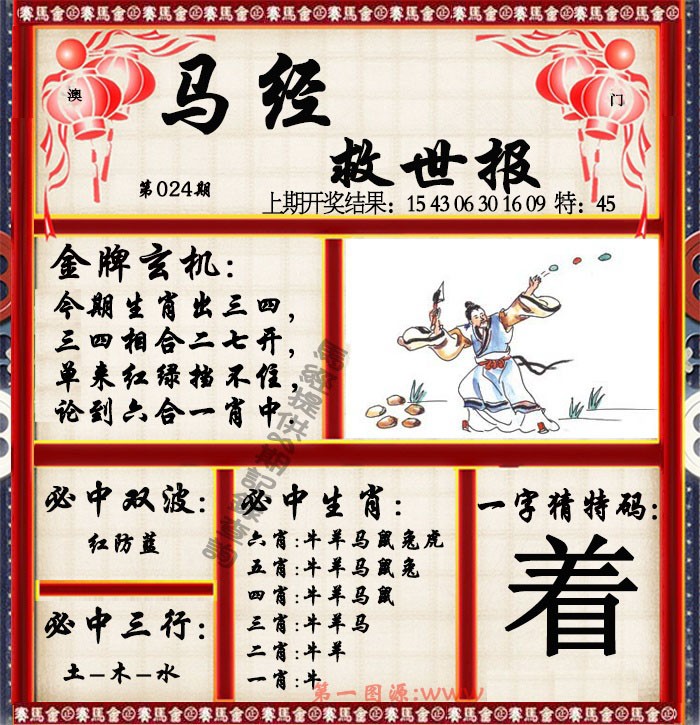 024期马经救世报[图]