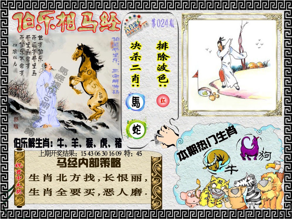 024期伯乐相马经[图]