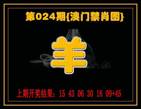 024期禁一肖[图]