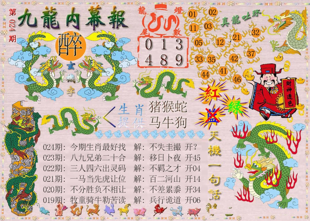 024期九龙内幕报[图]