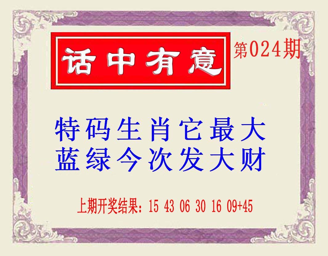 024期话中有意(另版)[图]