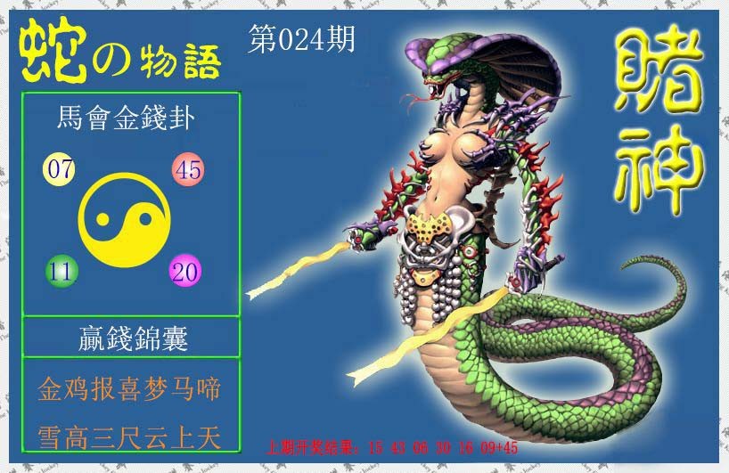 024期赌神蛇报[图]