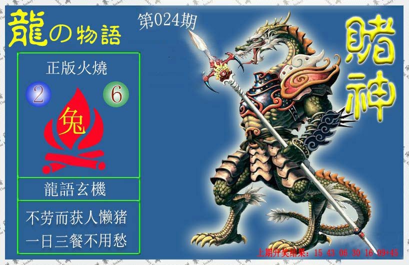 024期赌神龙报[图]